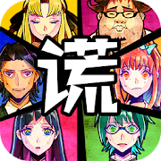 逃脱游戏  谎言游戏 Мод Apk 1.04 