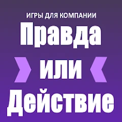 Правда или Действие Mod APK 3.0.4[Remove ads,Mod speed]