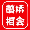 鹊桥相会 Mod APK 0.1.3[Unlocked]