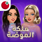 ملكة الموضة | لعبة قصص و تمثيل Mod APK 1.21 [Pembelian gratis,Uang yang tidak terbatas,Unlimited]