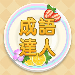 Idiom Master - 成語達人 Mod APK 1.1.036[Remove ads,Mod speed]