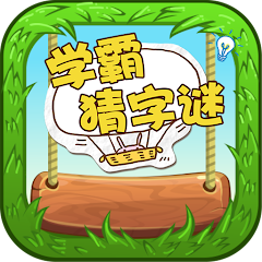 Word Riddles - 学霸猜字谜 Mod APK 15.3[Remove ads,Mod speed]