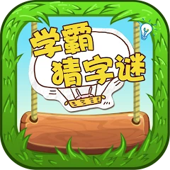 Word Riddles - 学霸猜字谜 Mod APK 15.3[Remove ads,Mod speed]