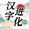 簡體字進化 Mod APK 1.5[Mod money]