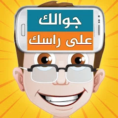 جوالك على راسك‎ Mod APK 8.6[Free purchase]