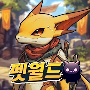 펫월드: 몬스터 키우기