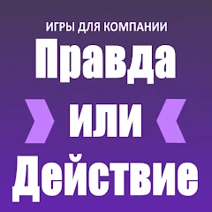 Правда или Действие