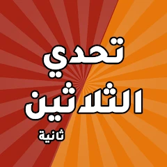 تحدي الثلاثين ثانية Apk 4.3.1 