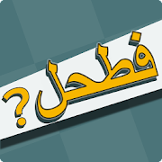 فطحل العرب - لعبة معلومات عامة‎ Мод APK 1.69 [Убрать рекламу]