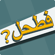 فطحل العرب Mod Apk 1.69 